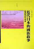 近代日本的國族敘事 : 福澤諭吉的文明論